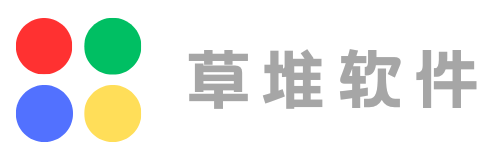 草堆软件-专注绿色免费手机应用、电脑软件下载